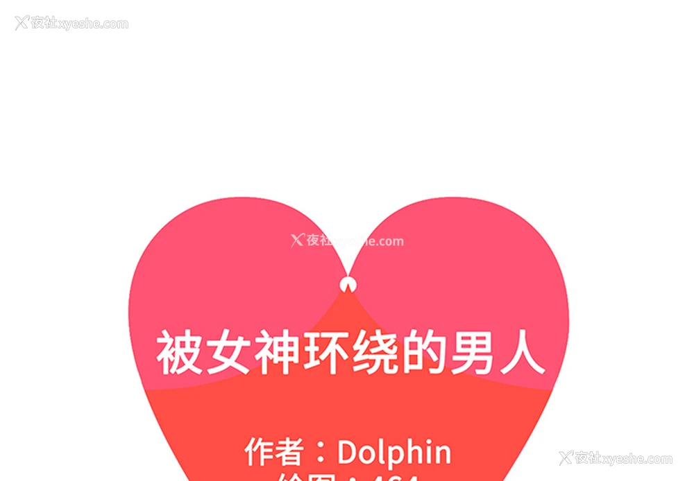 1P - 被女神环绕的男人