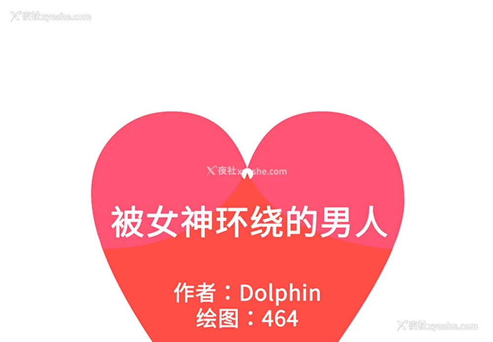 1P - 被女神环绕的男人