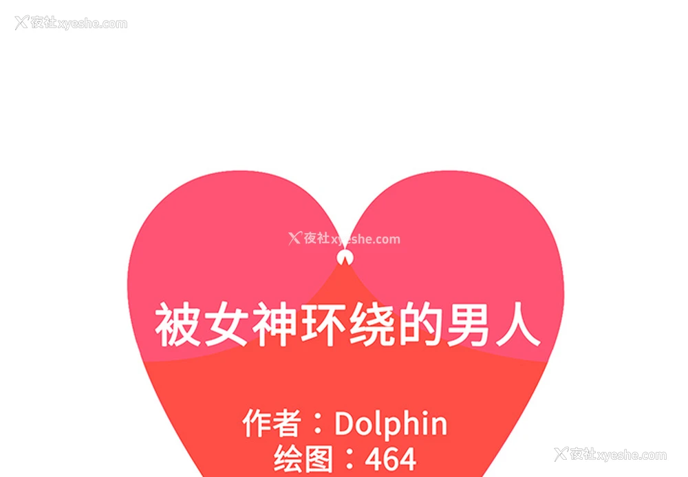 1P - 被女神环绕的男人