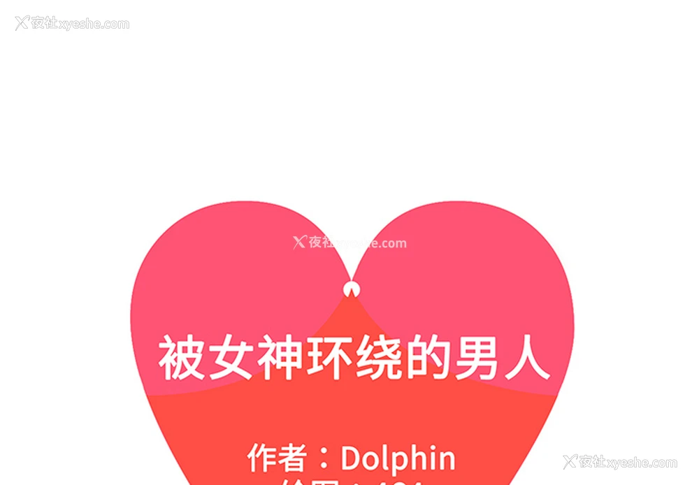 1P - 被女神环绕的男人