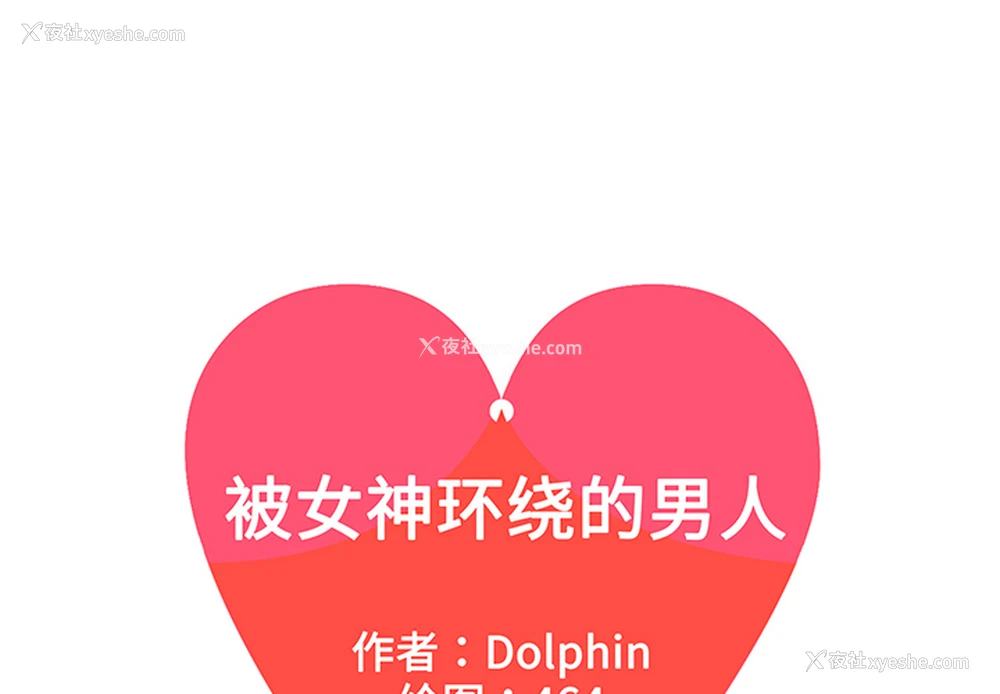 1P - 被女神环绕的男人
