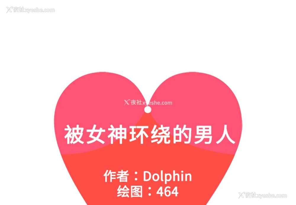 1P - 被女神环绕的男人