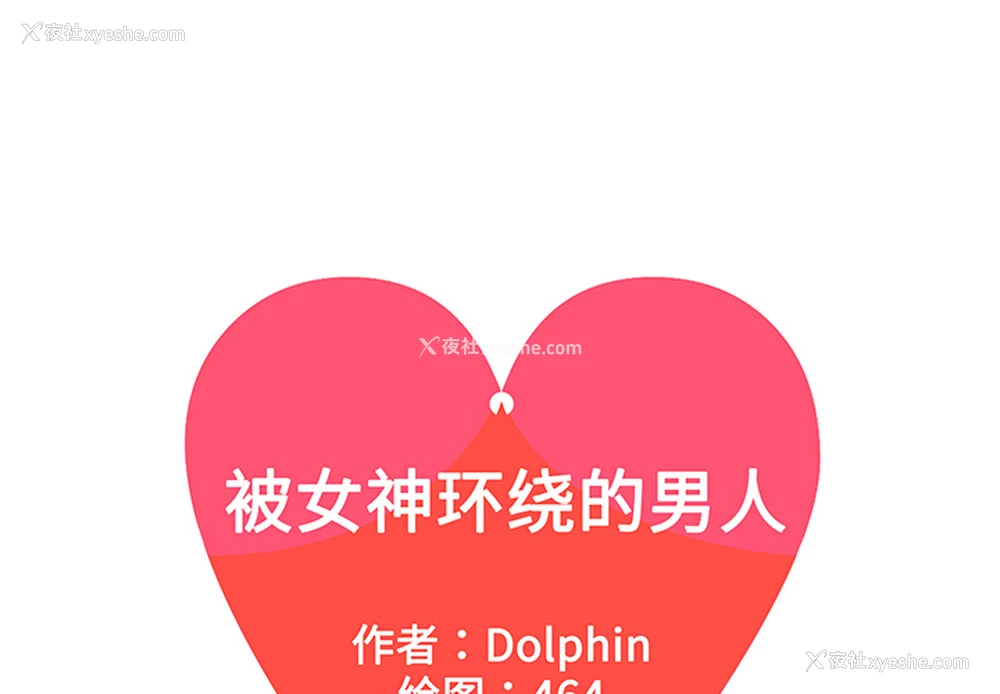 1P - 被女神环绕的男人