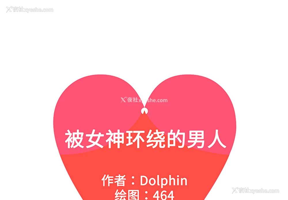 1P - 被女神环绕的男人