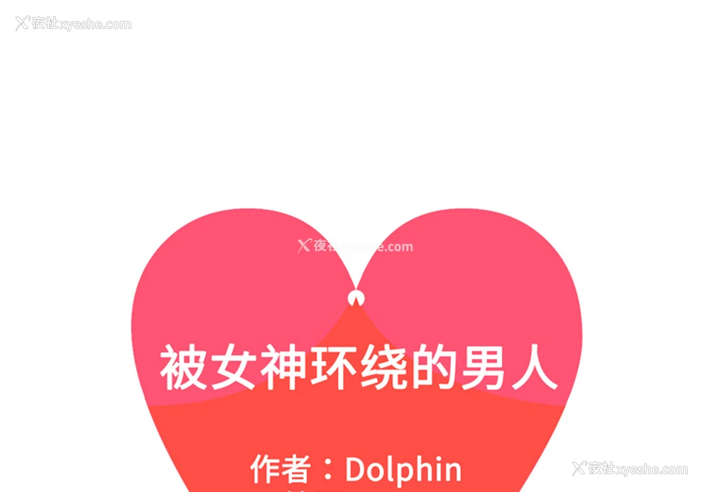 1P - 被女神环绕的男人