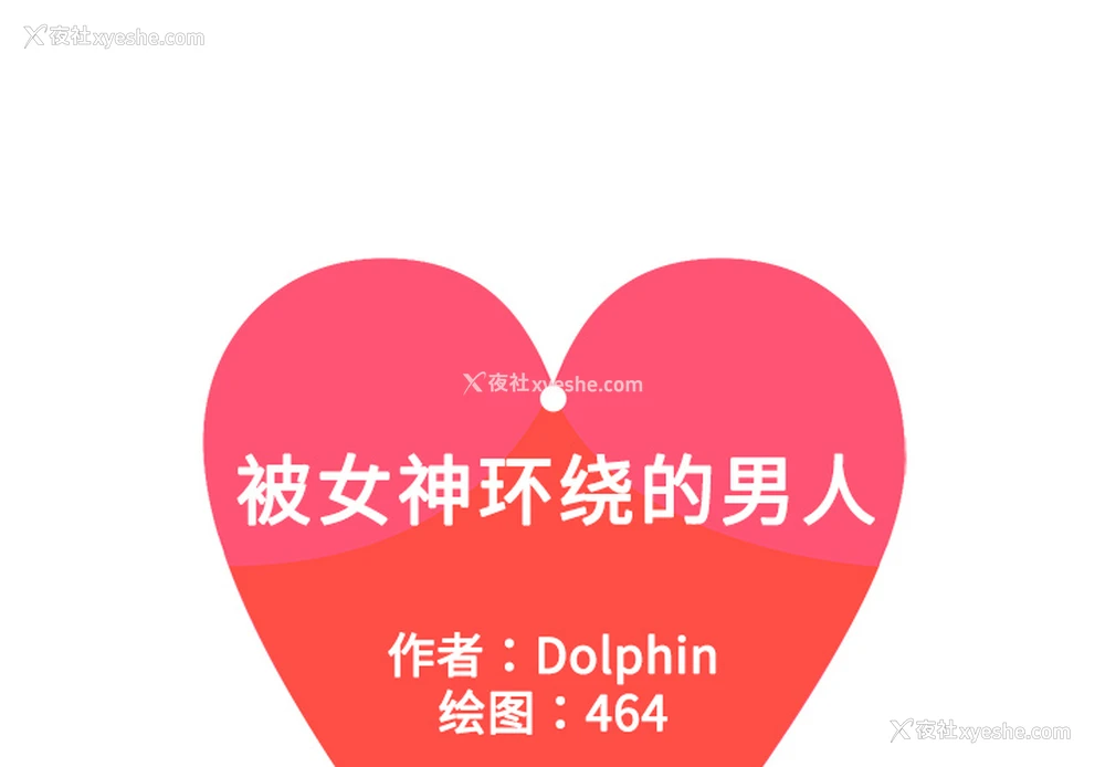 1P - 被女神环绕的男人