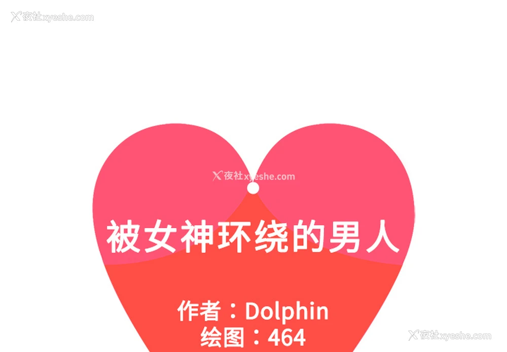 1P - 被女神环绕的男人