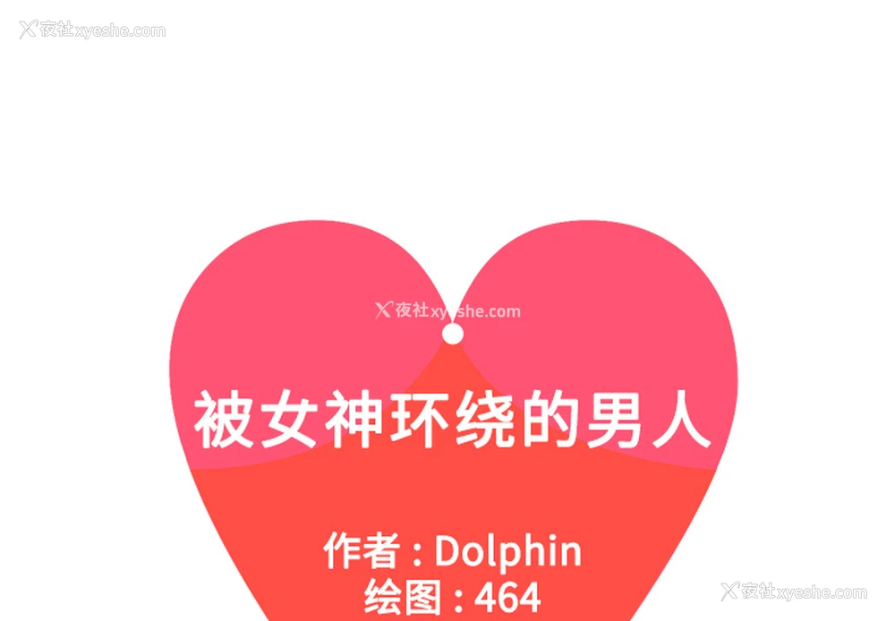 1P - 被女神环绕的男人