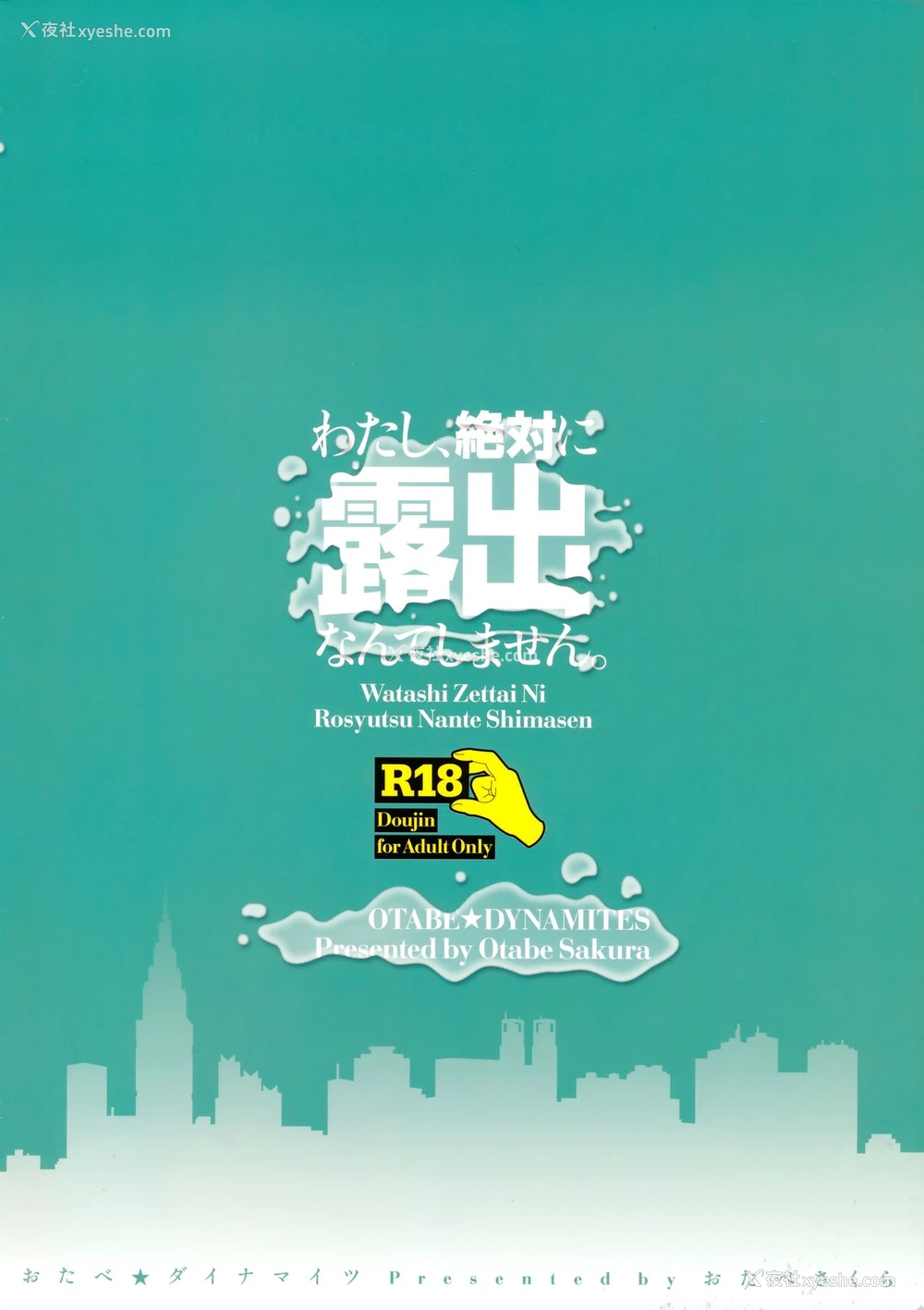 24P - (COMIC1☆13) [おたべ★ダイナマイツ (おたべさくら)] わたし、绝対に露出なんてしません。 [中国翻訳]