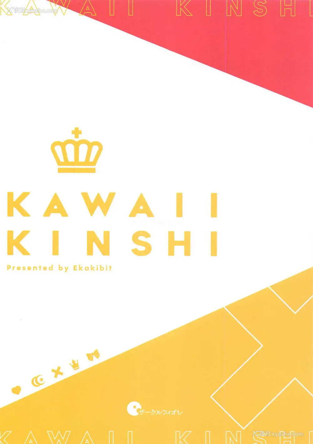 39P - [サークルフィオレ (えかきびと)] カワイイ禁止 (ラブライブ!虹ヶ咲学园スクールアイドル同好会) [中国翻訳]