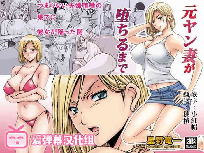 [星野竜一] 元ヤン妻が堕ちるまで [中国翻訳]