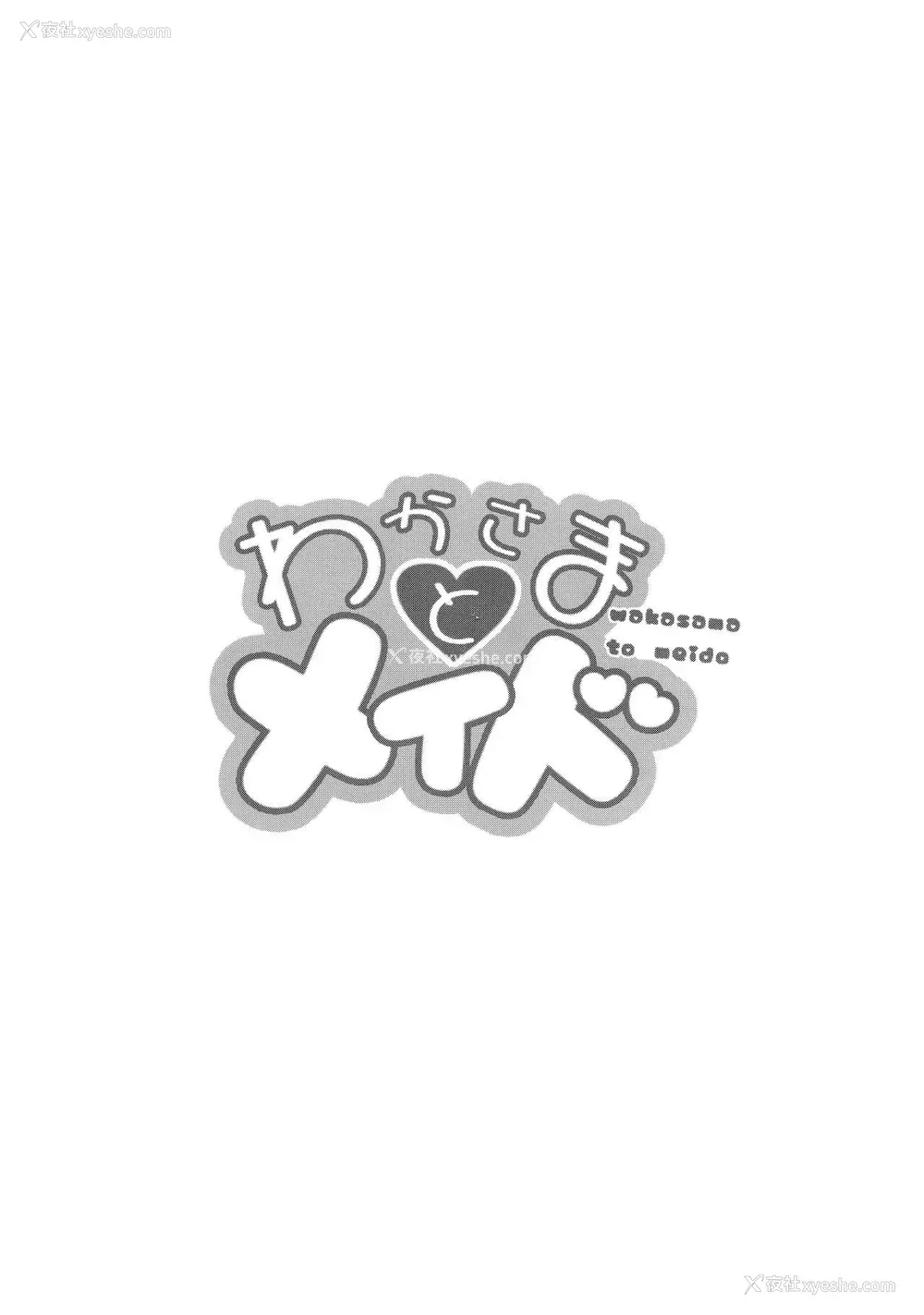 4P - (C96) [O.S (ばーるん)] わかさまとメイド (ブラック・ラグーン) [中国翻訳]