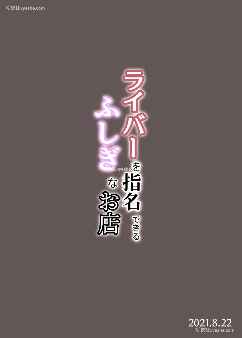 20P - [Zijou] ライバーを指名できるふしぎなお店 (ニュイ・ソシエール) [中国翻訳]