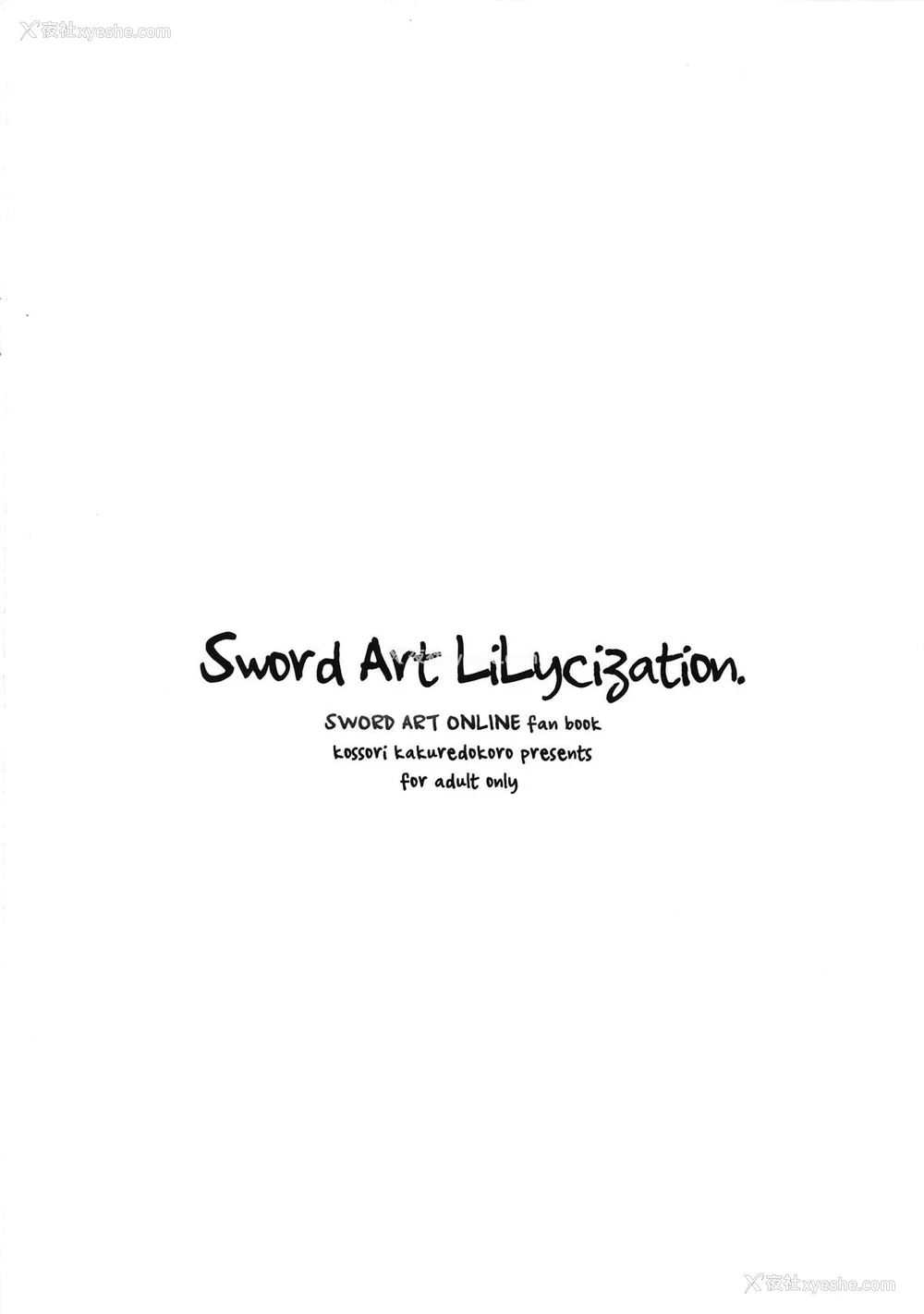 18P - (C95) [こっそり隠れ処 (あいらんど)] Sword Art Lilycization. (ソードアート・オンライン) [中国翻訳]