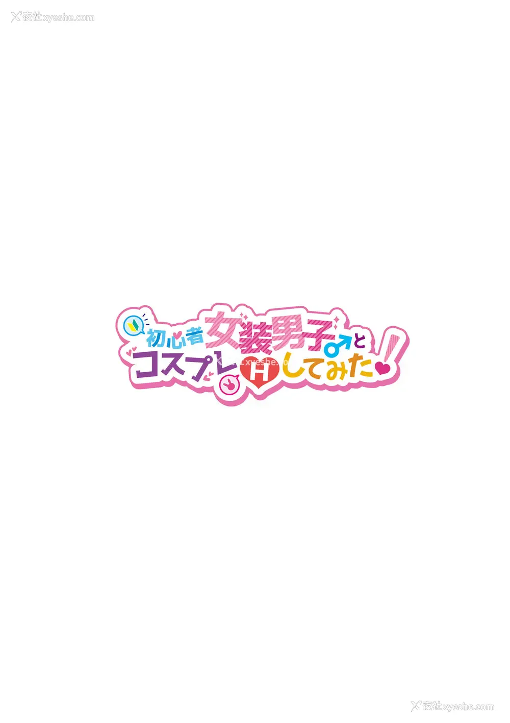 2P - [NUH (森乃ばんび)] 初心者女装男子♂とコスプレHしてみた！ [中国翻訳] [DL版]