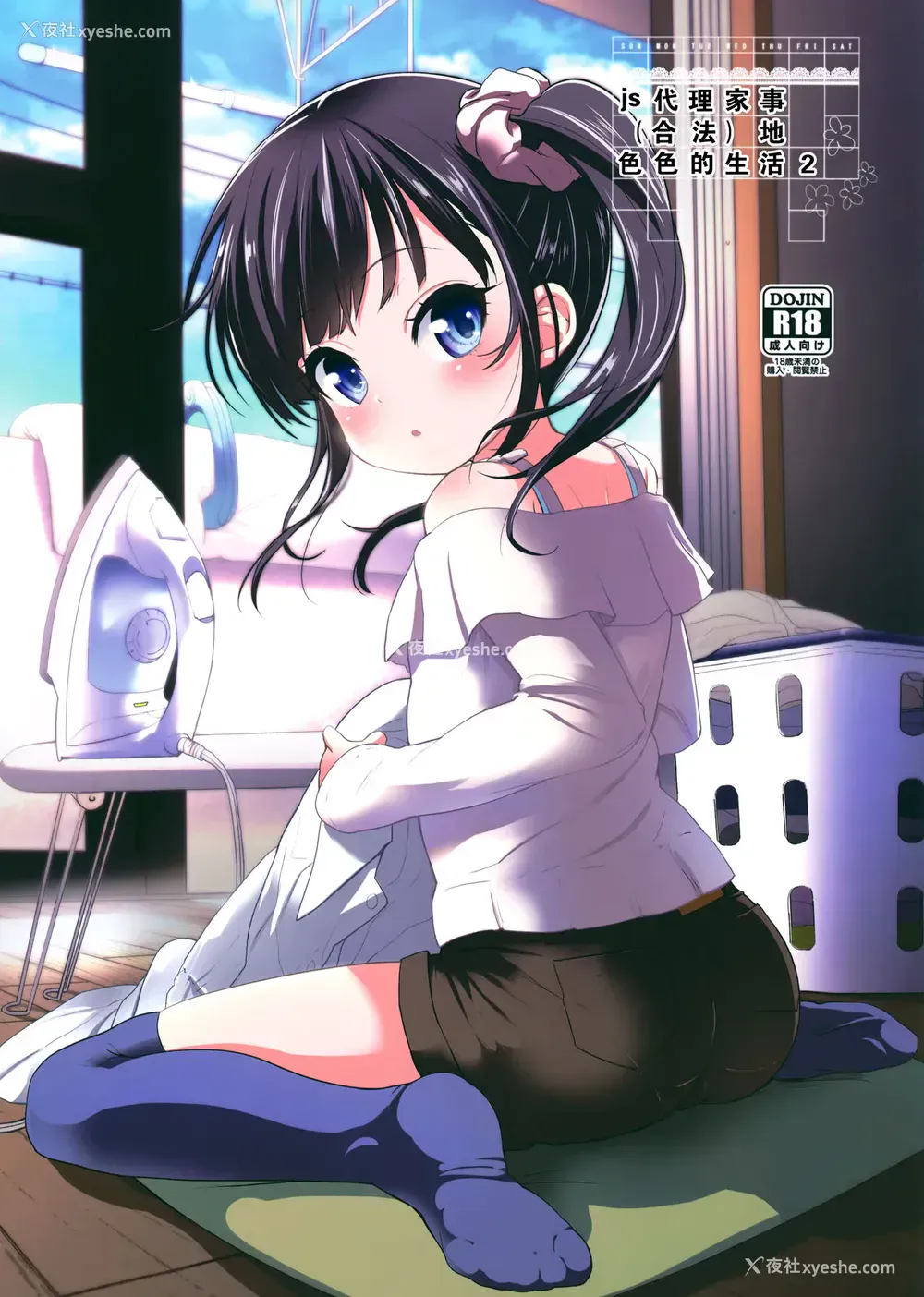 1P - (C95) [备前式ロロップ (备前)] JS家事代行(合法)でえっち暮らし 2 [中国翻訳]