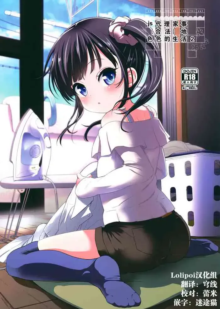 (C95) [备前式ロロップ (备前)] JS家事代行(合法)でえっち暮らし 2 [中国翻訳]