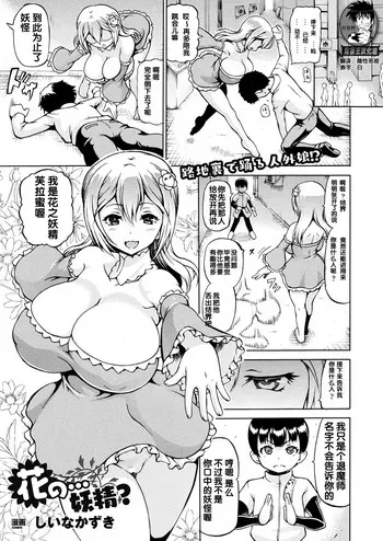 [しいなかずき] 花の…妖精？ (コミックアンリアル 2017年8月号 Vol.68) [中国翻訳] [DL版]