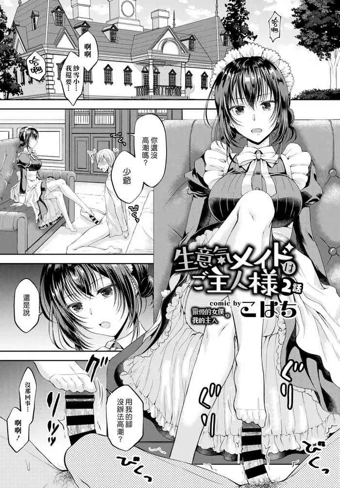 [こはち] 生意気メイドはご主人様 2话 (COMIC BAVEL 2019年8月号) [中国翻訳] [DL版]
