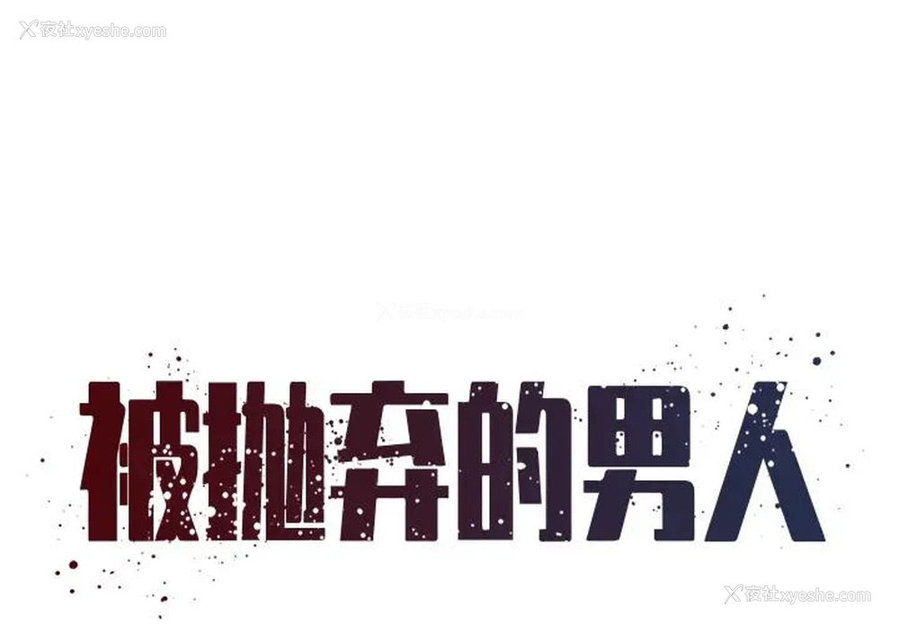 1P - 被抛弃的男人（男孩没人爱）