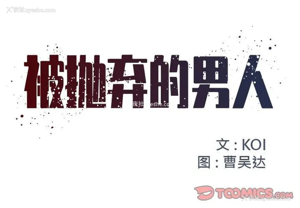 1P - 被抛弃的男人（男孩没人爱）