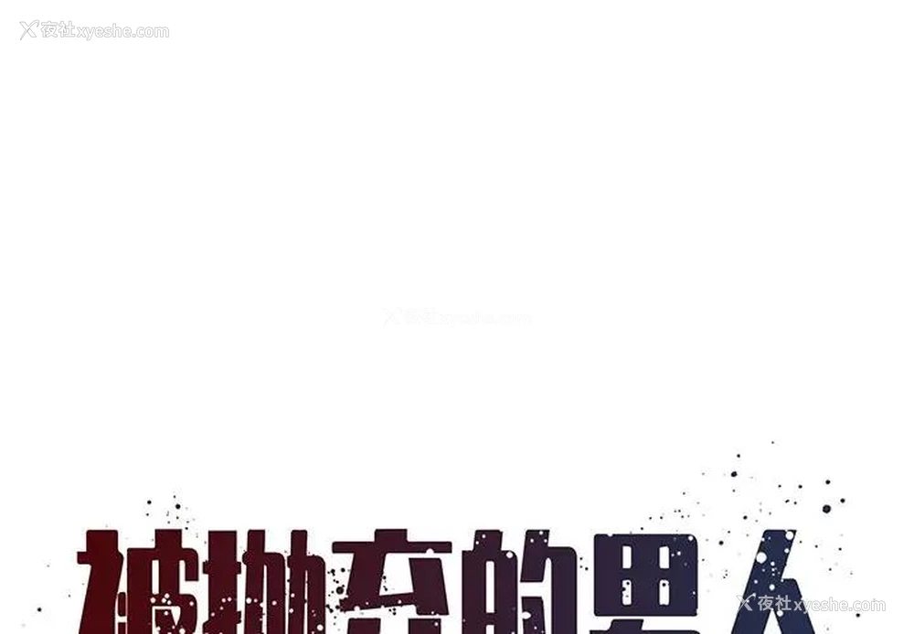 1P - 被抛弃的男人（男孩没人爱）