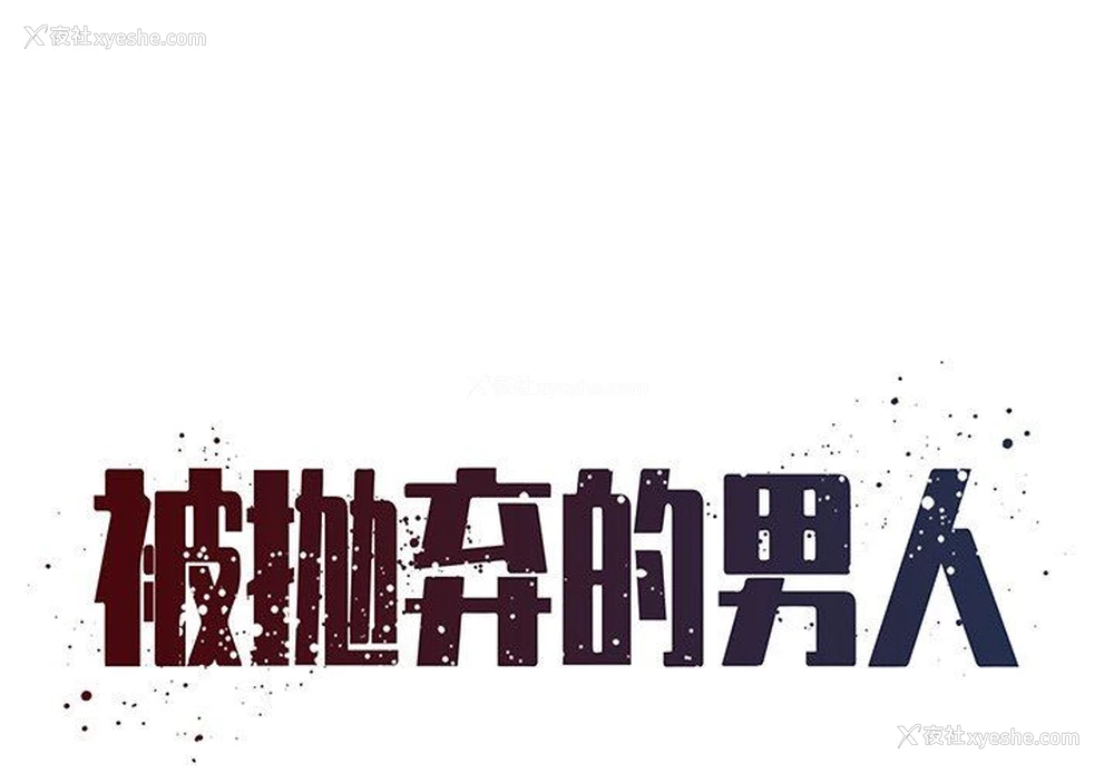 1P - 被抛弃的男人（男孩没人爱）