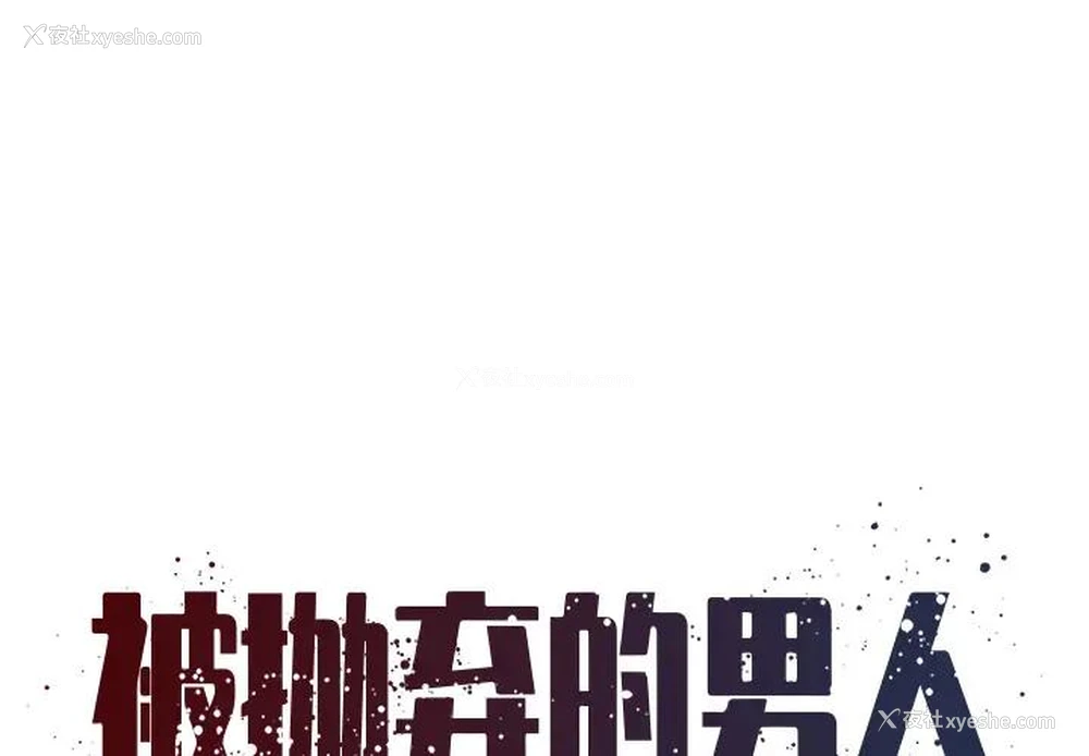 1P - 被抛弃的男人（男孩没人爱）