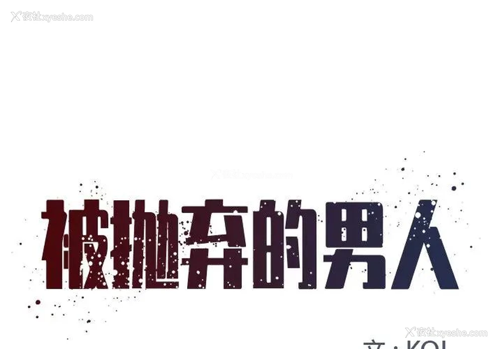 1P - 被抛弃的男人（男孩没人爱）