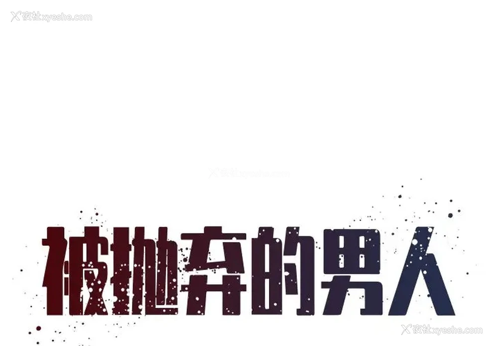 1P - 被抛弃的男人（男孩没人爱）