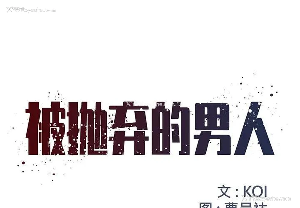 1P - 被抛弃的男人（男孩没人爱）