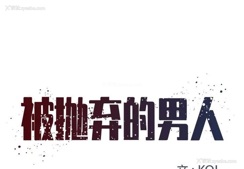 1P - 被抛弃的男人（男孩没人爱）