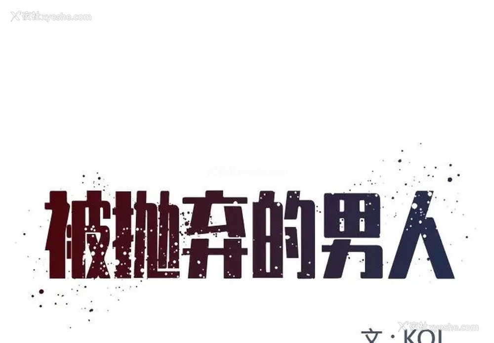 1P - 被抛弃的男人（男孩没人爱）