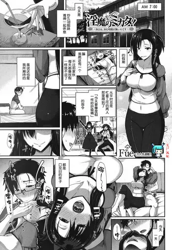 [Fue] 淫魔のミカタ ～休日は、休む时间が无いのです～ (コミックミルフ 2017年4月号 Vol.35) [中国翻訳] [DL版]