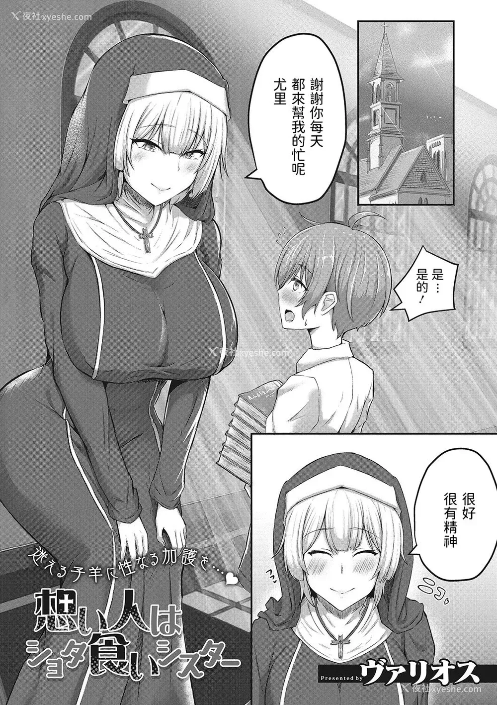 1P - [ヴァリオス] 想い人はショタ食いシスター (搾精圣女) [中国翻訳]