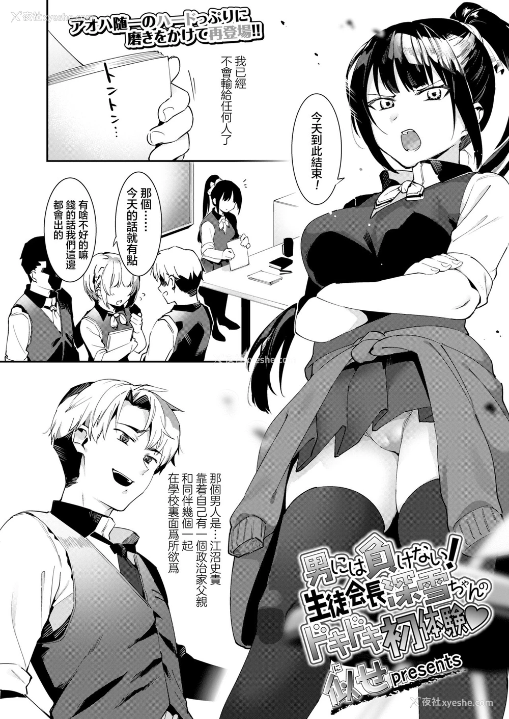 3P - [似せ] 男には负けない！生徒会长深雪ちゃんのドキドキ初体験♥ (COMIC アオハ 2020 春) [中国翻訳] [DL版]