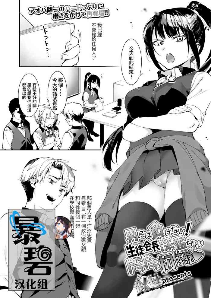 [似せ] 男には负けない！生徒会长深雪ちゃんのドキドキ初体験♥ (COMIC アオハ 2020 春) [中国翻訳] [DL版]