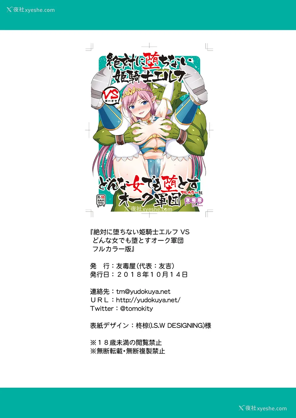 23P - [友毒屋 (友吉)] 绝対に堕ちない姫骑士エルフ VS どんな女でも堕とすオーク军団 [中国翻訳] [DL版]