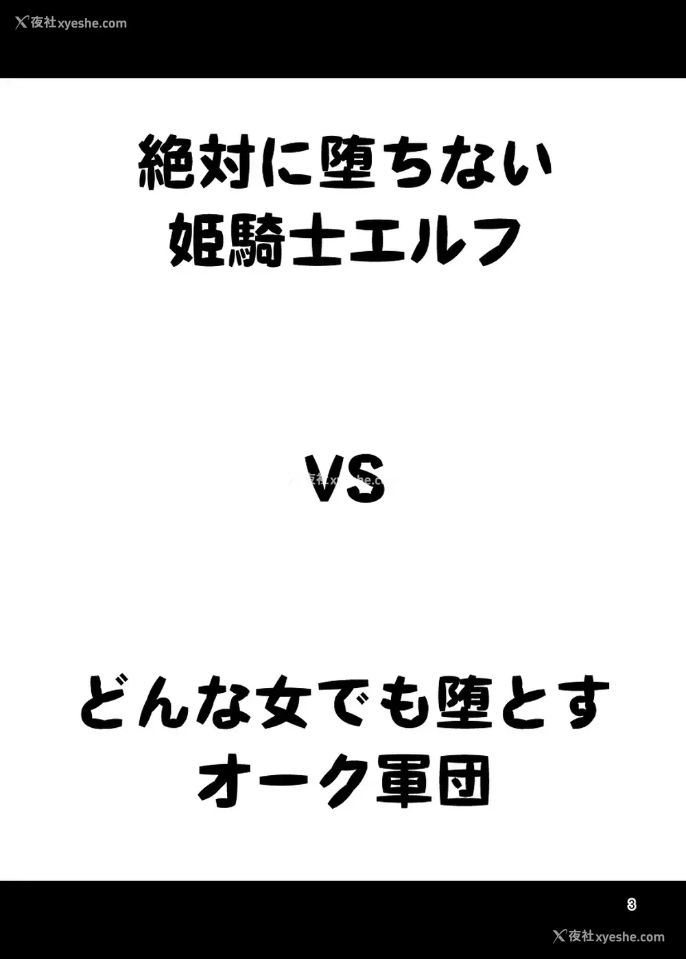 2P - [友毒屋 (友吉)] 绝対に堕ちない姫骑士エルフ VS どんな女でも堕とすオーク军団 [中国翻訳] [DL版]