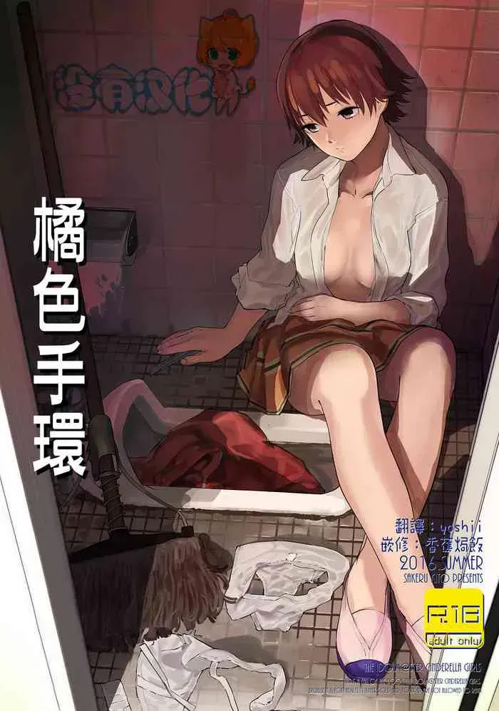 [カムリズム (鬼头サケル)] オレンジリストバンド (アイドルマスター シンデレラガールズ) [中国翻訳] [DL版]