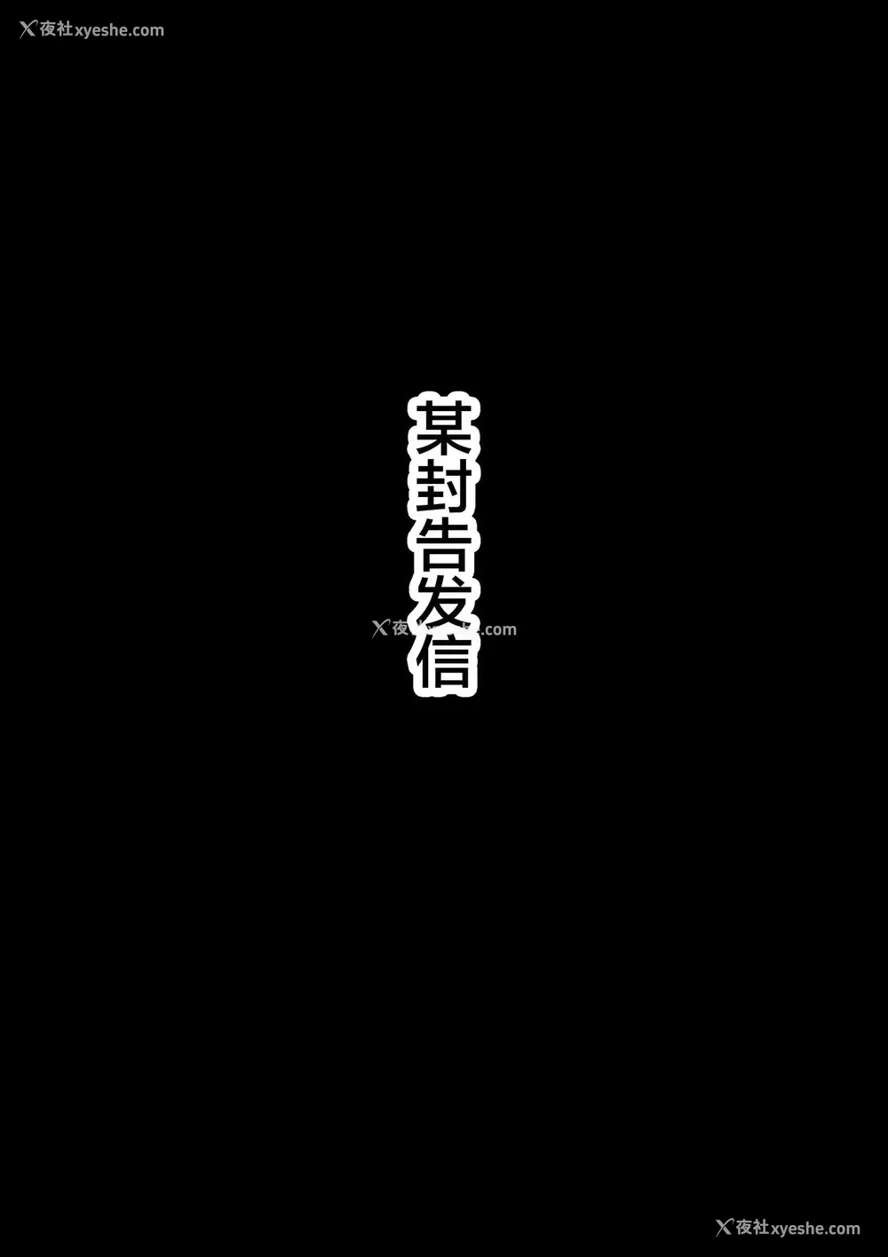 15P - [华フック] 全员失格エピローグ・二年后の再会 性奴隷亲子の母子交尾 [中国翻訳]