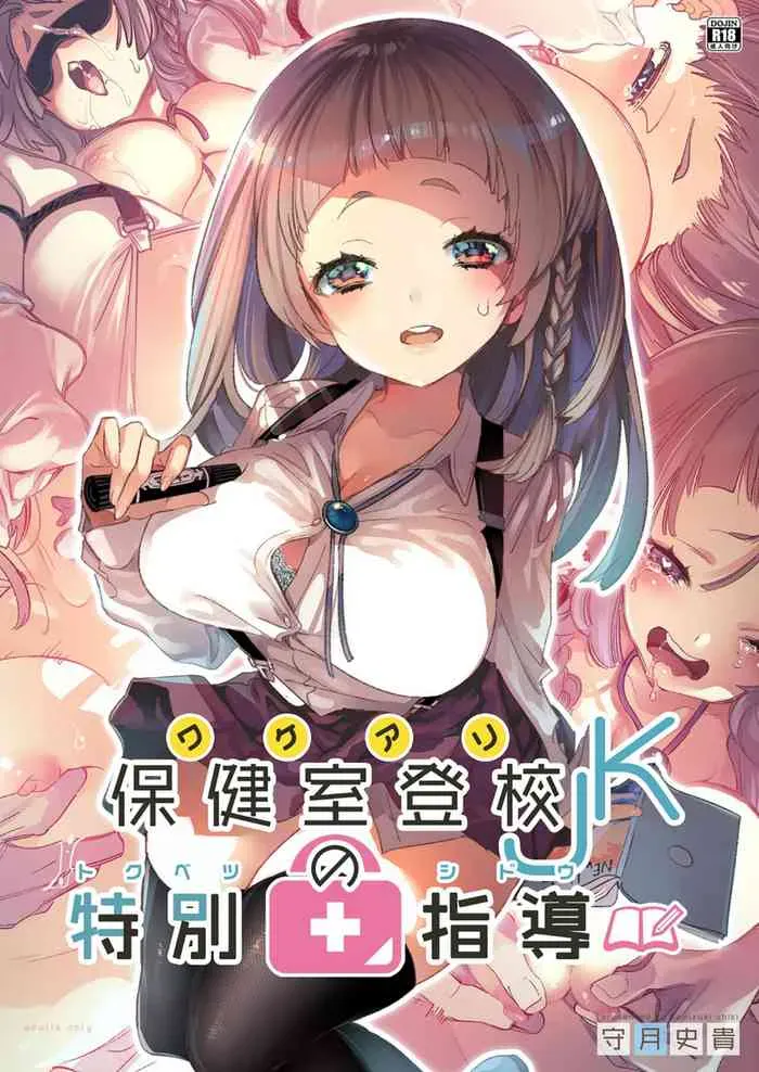[かみしき (守月史贵)] ワケアリJKの特别指导 [中国翻訳] [DL版]