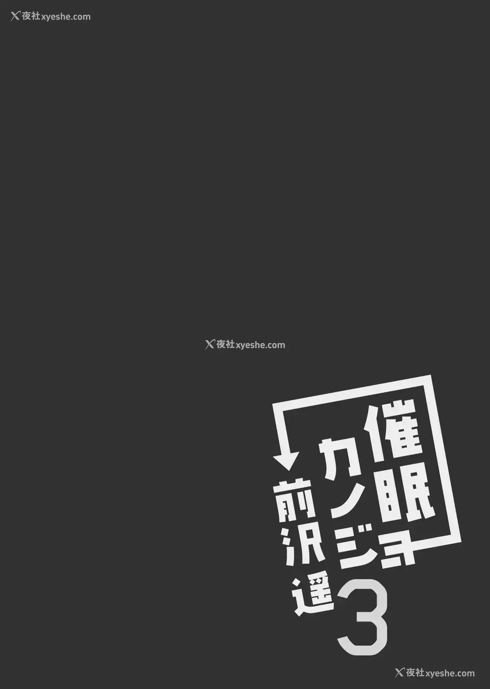 4P - [ショコラテ (一叶モカ)] 催眠カノジョ 前沢遥 3 [中国翻訳] [DL版]