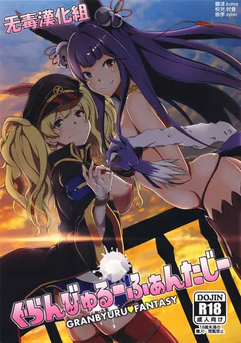 (C88) [STANKY (yozo)] ぐらんびゅるーふぁんたじー (グランブルーファンタジー) [中国翻訳]