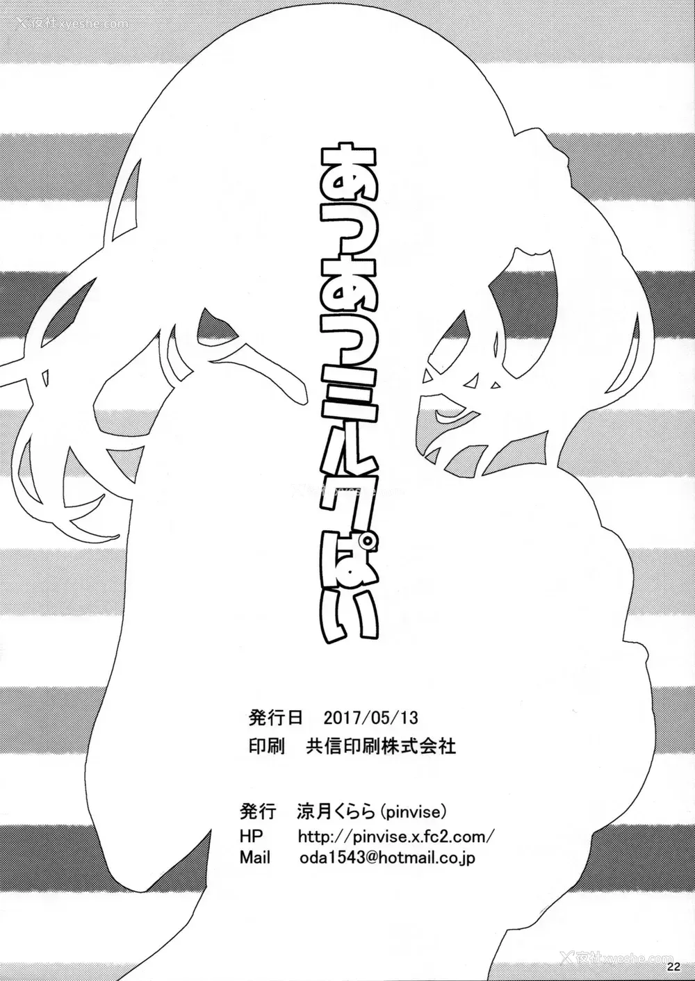 21P - [pinvise (凉月くらら)] あつあつミルクぱい (アイドルマスター シンデレラガールズ) [中国翻訳]