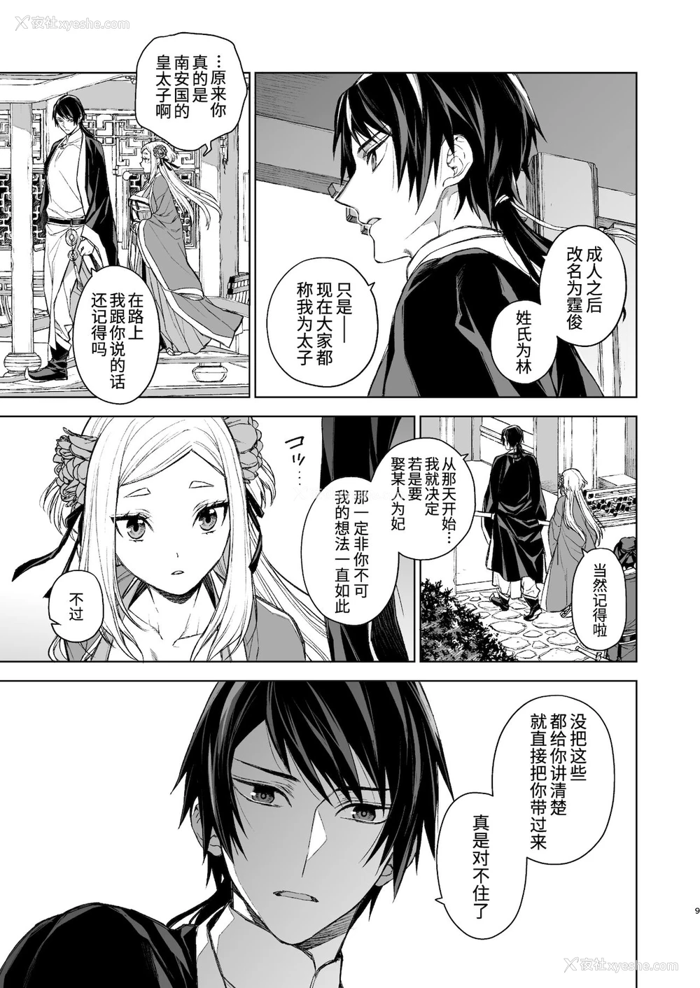 9P - [360 (コナ)] 燕岚闺中顾话・后伝 [中国翻訳]