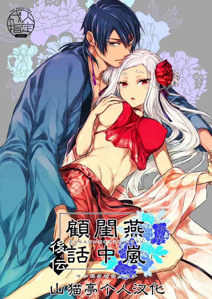 [360 (コナ)] 燕岚闺中顾话・后伝 [中国翻訳]
