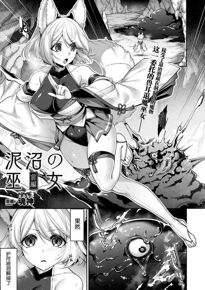 [魂神] 泥沼の巫女 前编 (コミックアンリアル 2020年10月号 Vol.87) [中国翻訳] [DL版]