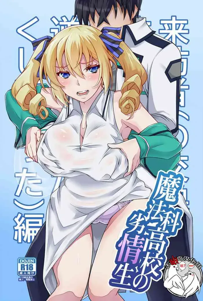 [ダブルエッヂ (白い黒猫)] 魔法科高校の劣情生―来访者(の交换留学生がハニートラップ仕挂けてきたので逆に足腰立たなくしてやった)编― (魔法科高校の劣等生) [中国翻訳]