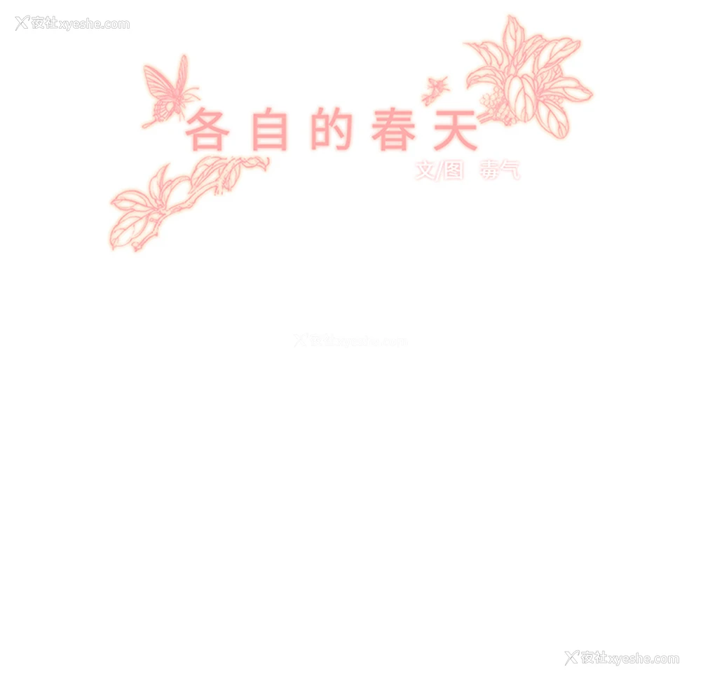 22P - 各自的春天